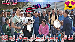 فاصل غنائي رائع🎵🥁من أداء الفنان المحبوب #سعيد_أنازور وأصدقاءه في #تيزنيت 2023 /#said_anazour #tiznit