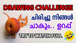 ചിരിച്ചു നിങ്ങൾ ചാകും.. ഉറപ്പ് ..Drawing Challenge | YOU NEED Laughing Therapy.