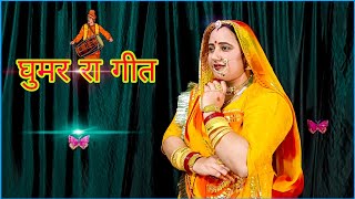 Rang Rajasthan || घूमर रा गीत || राजस्थानी लोकगीत || Rajasthani dance song ||