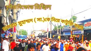 মহা নবী হজরত মুহাম্মদ (সা.) হযরত আয়েশা (রা.)কে নিয়ে কুটুক্তি কুষ্টিয়া বিক্ষোভ মিছিল।