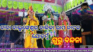 ପବିତ୍ର ଦୁର୍ଗା ପୂଜାଉପଲକ୍ଷେ ବାବା ବାଲୁଙ୍କେଶ୍ୱର ବାଳିକା ରାମନାଟକ ଯୋଡୁମୁଁ , ନରସିଂହପୁର  , କଟକ, ସ୍ଥାନ-ବାଦିକଟା