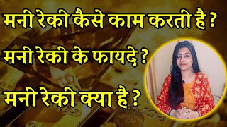 पैसे की ऊर्जा को मनी रेकी से कैसे आकर्षित करें | Learn Money Reiki Course Online