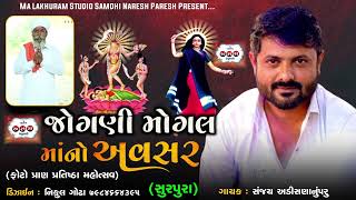 Sanjay Adisananuparu | જોગણી મોગલ માં નો અવસર ( welcome )  Sanjay Nogoh  New Regadi / Aalap/ #regadi