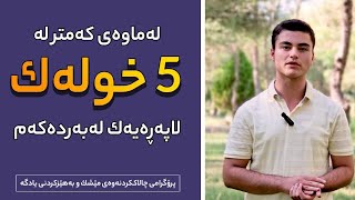 لەماوەی 5 خولەک لاپەڕەیەک لەبەردەکەم 😲