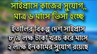 ইতালির বিকল্প দেশ সাইপ্রাস | ইতালি ঝামেলা বাদ দিন | সাইপ্রাস কাজের ভিসা,বেতন কেমন | সাইপ্রাস ভিসা