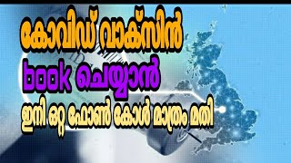 book slot for covid 19 vaccination just one call /കോവിഡ് വാക്‌സിനേഷൻ ഇനി ഒരു കോളിൽ / traveling vlog