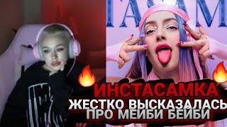 ИНСТАСАМКА жёстко высказалась про дисс МЕЙБИ БЕЙБИ 🔥🔥🔥// Инстасамка реакция стрим