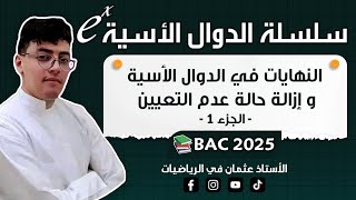 النهايات في الدوال الأسية و إزالة حالة عدم التعيين من الألف إلى الياء -الجزء الأول- || بكالوريا 2024