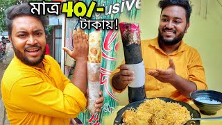 প্রথমবার খেলাম Sizzler বিরিয়ানি😱 40 টাকায় এরকম রোল অস্বাভাবিক ব্যাপার🔥🔥