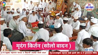 मृदंग वादन | सोलो वादन | सुखद महाराज जाधव व विद्यार्थी यांचे सोलो वादन | पखवाज वादन | solo vadan