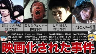 「ヤバすぎる題材...」映画化もされて話題になった事件【ゆっくり解説】