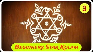 Simple Easy Star Rangoli - 3 #kolam #rangoli #easyrangoli #muggulu #muggulu #art #daily #easy