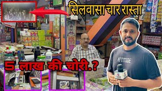 सिलवासा के चार रास्ता के पास का मामला पहुंची पुलिस Silvassa Ke Charrasta Ke Pass Ka Mamla DNH News