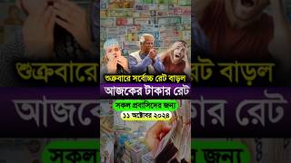 আজকের টাকার রেট কত | সর্বোচ্চ রেট বাড়ল আজকে | Ajker takar rate koto 11 October 2024