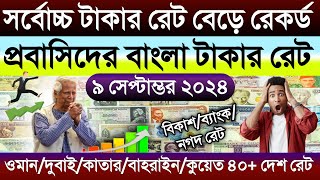 আজকের টাকার রেট কত | Ajker takar rate | ওমান/সৌদি/কুয়েত/দুবাই/কাতার/আমেরিকার ডলারের রেট | টাকার রেট