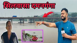 सिलवासा के दमन गंगा अथाल ब्रिज से पूरी खबर Silvassa Ke Athal Damanganga Bridge Silvassa News DnhNews