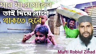 আল্লাহ আমাদের মাফ করে দাও।you are Great, man for man,  Mufti Robiul zihad