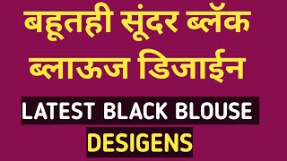 Latest Black Blouse Desigens 😍💖 | Beautiful Black Blouse Desigens | Trendy Blouse Desigens |