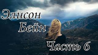 Элисон Бейн. Часть 6. Новый интересный христианский рассказ !!!