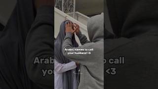 Arabic names to call your husband ♥ || #arabic #recommended #trendingshorts #inshii #viralvideo