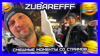 😂СМЕШНЫЕ МОМЕНТЫ СО СТРИМОВ😂УГАРНАЯ ПРОГУЛКА #79😂 #zubarefff  #зубарев