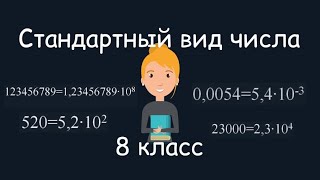 Стандартный вид числа. Алгебра, 8 класс