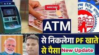 EPFO 3.0 New Rules :PF खाते से ATM कार्ड से पैसा निकालना आसान हुआ, #epfo#rules #