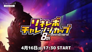 【リネージュ2 レボリューション】第8回リネレボチャレンジカップ