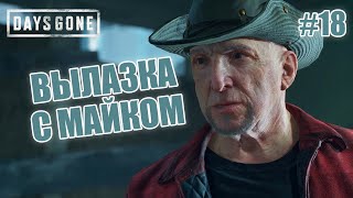 ВЫЛАЗКА С МАЙКОМ - Days Gone #18