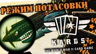 💥SKIRMISH режим | | KARDS [The WWII Card Game]