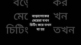 বড়োলোকের মেয়েরা যখন চিটিং করে তখন যা হয় #funnyvideo #viralvideos#shots #youtubeshorts#viral#funny