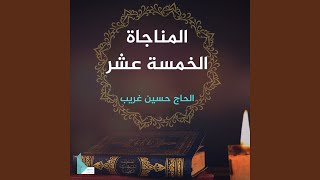 مناجاة الخائفين