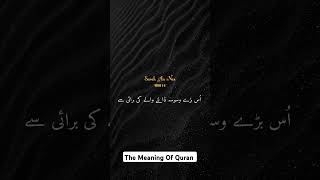 Quran With Meaning | Quran Recitation Verse Only Urdu Translation | #youtubeshorts #ytshortsvideo 😀😀