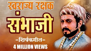 DJ -स्वराज्यरक्षक संभाजी महाराज ।। Swarajya Rakshak Sambhaji Title Song DJ AMMY  ||Marathi Sounds