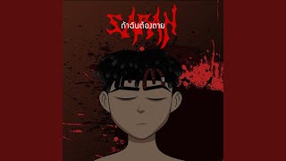 ถ้าฉันต้องตาย (feat. SIX-C)