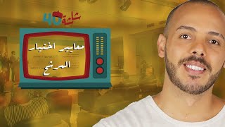 كيف تختار المرشح المناسب - 19- شاشة الـ40