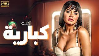 فيلم المتعة و الاثارة و التشويق  .. كبارية | بطولة رانيا يوسف | حصريا 2024