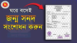 জন্ম নিবন্ধন সংশোধন ২০২২ | How to correction birth certificate online |#correction_birth_certificate