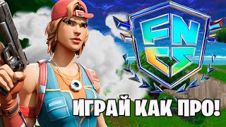 Как стать лучше ? Fortnite |