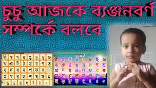 আজকে ব্যঞ্জনবর্ণ সম্পর্কে বলবে চুচু #instagram #viral #viralvideo #best