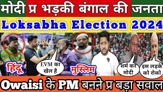 West Bengal की जनता इस बार किसे देगा वोट Loksabha Election 2024 में BJP खतम Owaisi प्र क्या बोले लोग