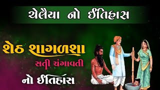 શેઠ સગાળશા નો ઇતિહાસ | સતી ચંગાદેવી | ભક્ત ચેલૈયા | Sheth Shagalsha  | Lok Varta