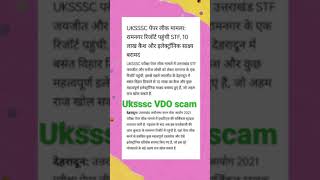 VDO / VPDO scam ||  नया खुलासा || UKSSSC