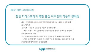 SSIPU-WECA 2023 제3차 공동학술대회 "한인 디아스포라와 북한 출신 이주민의 적응과 정체성"