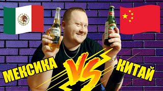 Пиво Corona Extra против Tsingtao. Пивной батл. Мексика против Китая