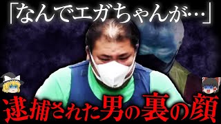 「なんでエガちゃんが」女性を傷つける動機がない...闇深い事件【ゆっくり解説】