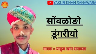 सोंवळोङो डूंगरीयो! याकुब खांन सनावङा!! #mangniyar #barmer #jaisalmer #trending