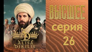 Высшее 26 серия ФИНАЛ СЕРИАЛА русская озвучка AlisaDirilis