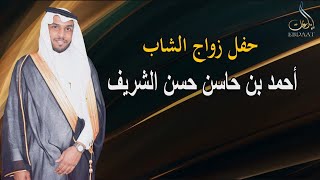 حفل زواج الشاب أحمد بن حاسن حسن الشريف