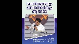 ശക്തിയുടെയും ബലത്തിന്റെയും ആത്മാവ്#pastorajitjohn #shorts